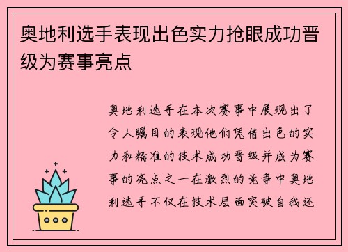 奥地利选手表现出色实力抢眼成功晋级为赛事亮点