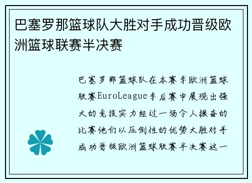 巴塞罗那篮球队大胜对手成功晋级欧洲篮球联赛半决赛
