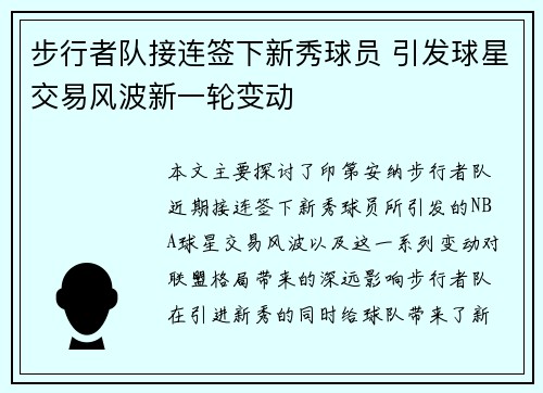 步行者队接连签下新秀球员 引发球星交易风波新一轮变动