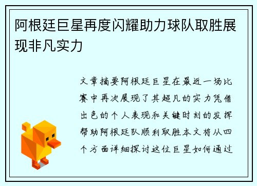 阿根廷巨星再度闪耀助力球队取胜展现非凡实力