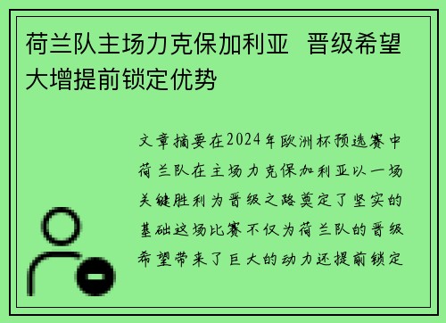 荷兰队主场力克保加利亚  晋级希望大增提前锁定优势