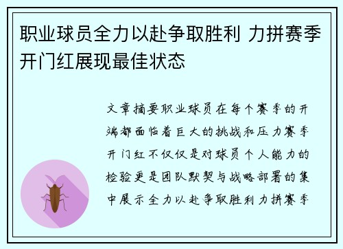 职业球员全力以赴争取胜利 力拼赛季开门红展现最佳状态