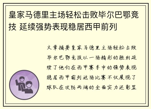 皇家马德里主场轻松击败毕尔巴鄂竞技 延续强势表现稳居西甲前列