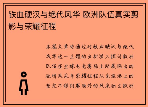 铁血硬汉与绝代风华 欧洲队伍真实剪影与荣耀征程