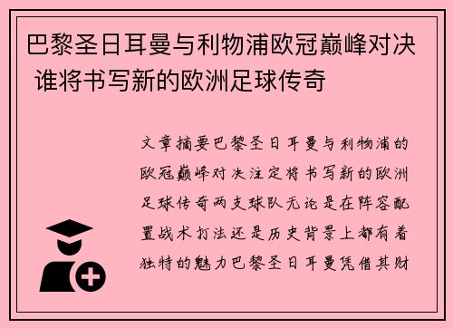 巴黎圣日耳曼与利物浦欧冠巅峰对决 谁将书写新的欧洲足球传奇