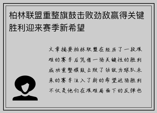 柏林联盟重整旗鼓击败劲敌赢得关键胜利迎来赛季新希望