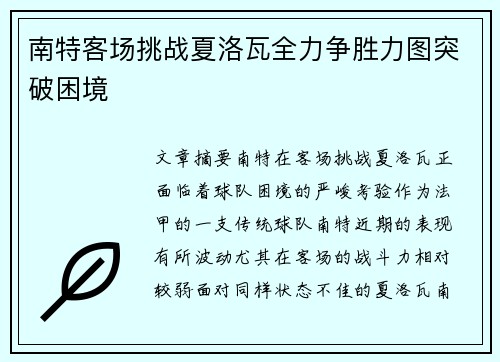 南特客场挑战夏洛瓦全力争胜力图突破困境