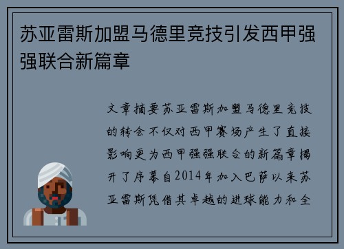 苏亚雷斯加盟马德里竞技引发西甲强强联合新篇章