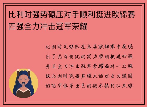 比利时强势碾压对手顺利挺进欧锦赛四强全力冲击冠军荣耀