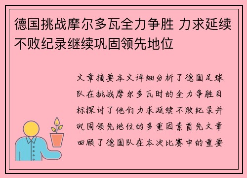 德国挑战摩尔多瓦全力争胜 力求延续不败纪录继续巩固领先地位