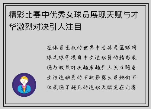 精彩比赛中优秀女球员展现天赋与才华激烈对决引人注目