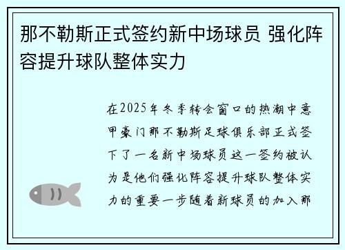 那不勒斯正式签约新中场球员 强化阵容提升球队整体实力