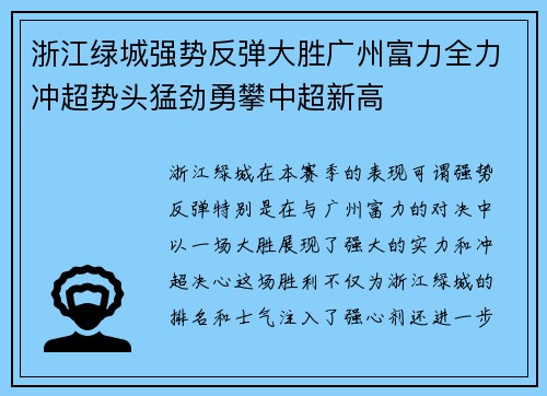 浙江绿城强势反弹大胜广州富力全力冲超势头猛劲勇攀中超新高