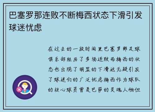 巴塞罗那连败不断梅西状态下滑引发球迷忧虑