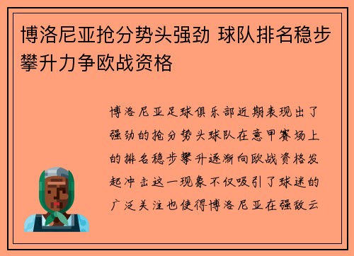 博洛尼亚抢分势头强劲 球队排名稳步攀升力争欧战资格