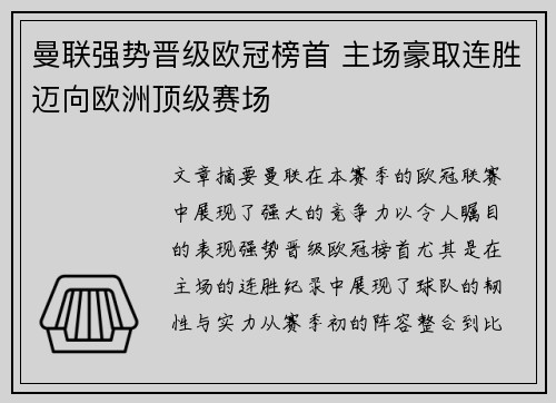 曼联强势晋级欧冠榜首 主场豪取连胜迈向欧洲顶级赛场