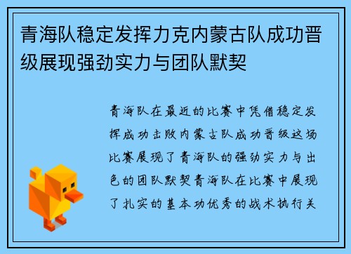 青海队稳定发挥力克内蒙古队成功晋级展现强劲实力与团队默契