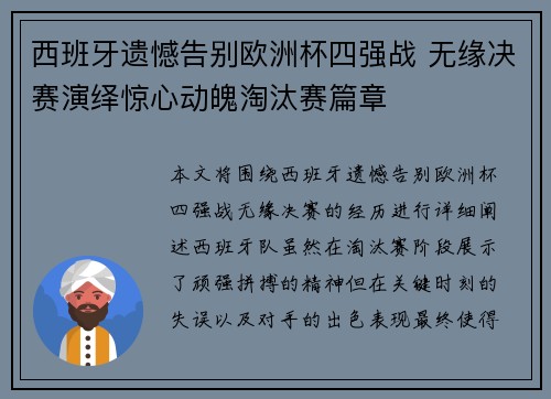 西班牙遗憾告别欧洲杯四强战 无缘决赛演绎惊心动魄淘汰赛篇章