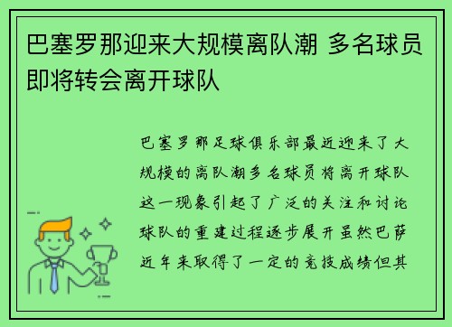 巴塞罗那迎来大规模离队潮 多名球员即将转会离开球队