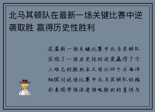 北马其顿队在最新一场关键比赛中逆袭取胜 赢得历史性胜利