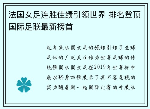 法国女足连胜佳绩引领世界 排名登顶国际足联最新榜首