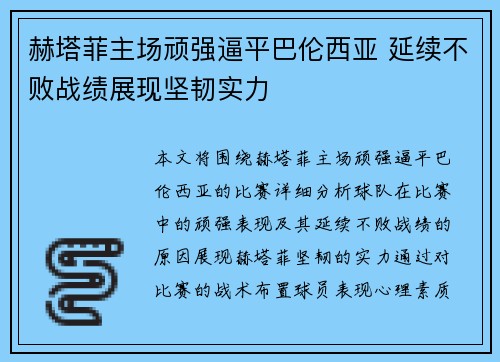 赫塔菲主场顽强逼平巴伦西亚 延续不败战绩展现坚韧实力