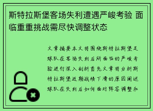 斯特拉斯堡客场失利遭遇严峻考验 面临重重挑战需尽快调整状态