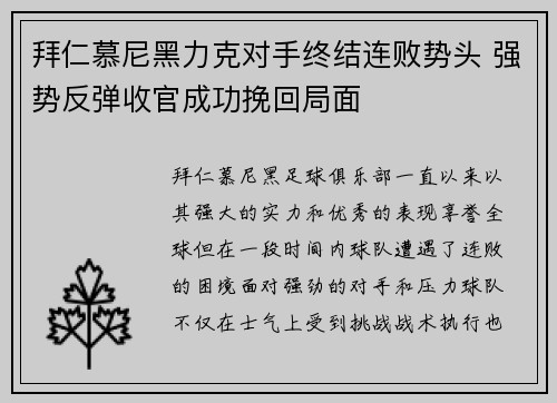 拜仁慕尼黑力克对手终结连败势头 强势反弹收官成功挽回局面