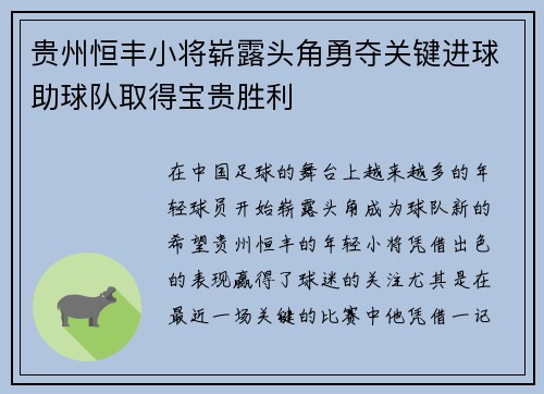 贵州恒丰小将崭露头角勇夺关键进球助球队取得宝贵胜利