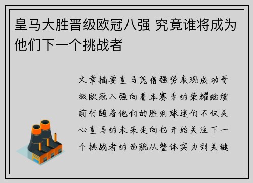 皇马大胜晋级欧冠八强 究竟谁将成为他们下一个挑战者