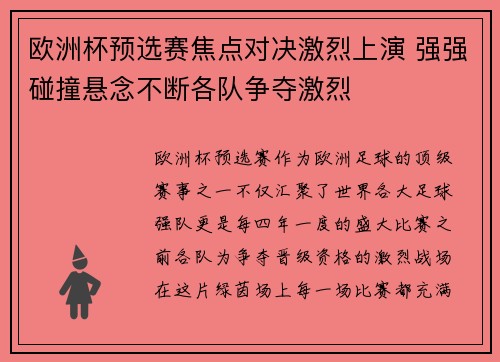 欧洲杯预选赛焦点对决激烈上演 强强碰撞悬念不断各队争夺激烈