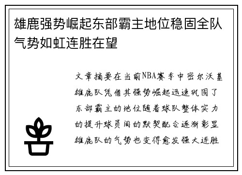 雄鹿强势崛起东部霸主地位稳固全队气势如虹连胜在望