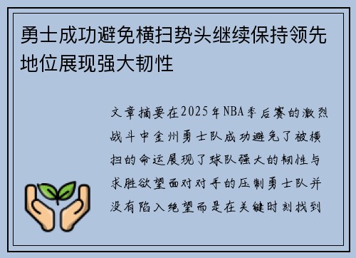 勇士成功避免横扫势头继续保持领先地位展现强大韧性