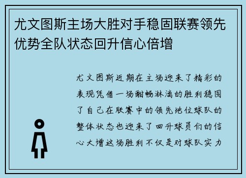 尤文图斯主场大胜对手稳固联赛领先优势全队状态回升信心倍增