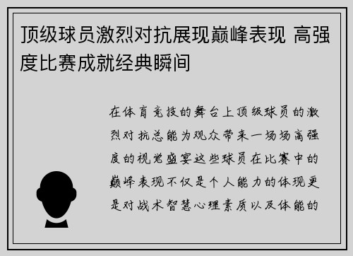 顶级球员激烈对抗展现巅峰表现 高强度比赛成就经典瞬间