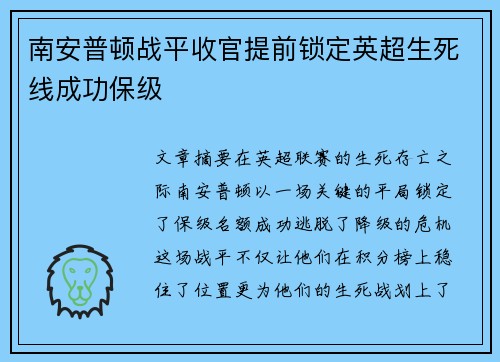 南安普顿战平收官提前锁定英超生死线成功保级