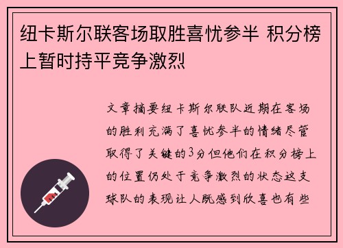 纽卡斯尔联客场取胜喜忧参半 积分榜上暂时持平竞争激烈