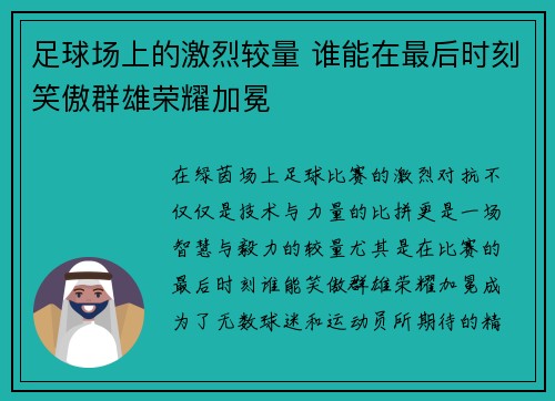 足球场上的激烈较量 谁能在最后时刻笑傲群雄荣耀加冕