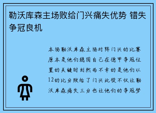 勒沃库森主场败给门兴痛失优势 错失争冠良机