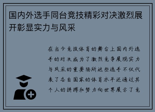 国内外选手同台竞技精彩对决激烈展开彰显实力与风采