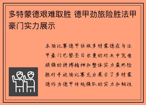 多特蒙德艰难取胜 德甲劲旅险胜法甲豪门实力展示