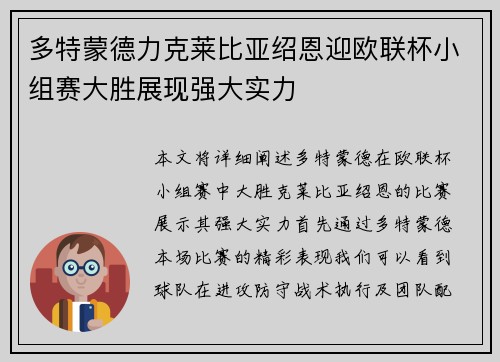 多特蒙德力克莱比亚绍恩迎欧联杯小组赛大胜展现强大实力