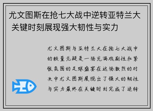 尤文图斯在抢七大战中逆转亚特兰大 关键时刻展现强大韧性与实力