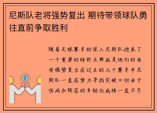 尼斯队老将强势复出 期待带领球队勇往直前争取胜利