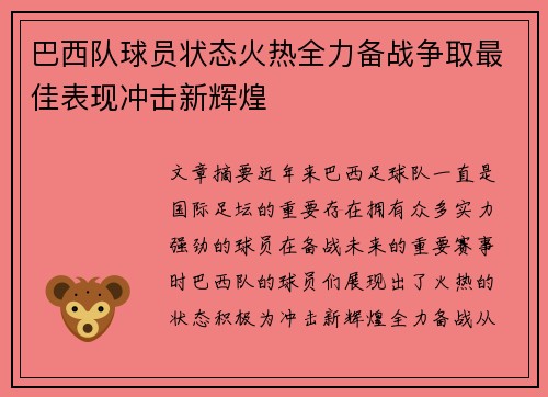 巴西队球员状态火热全力备战争取最佳表现冲击新辉煌