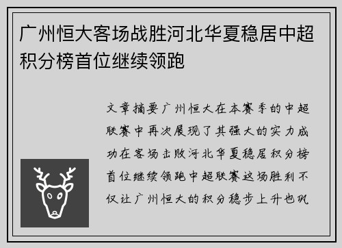 广州恒大客场战胜河北华夏稳居中超积分榜首位继续领跑