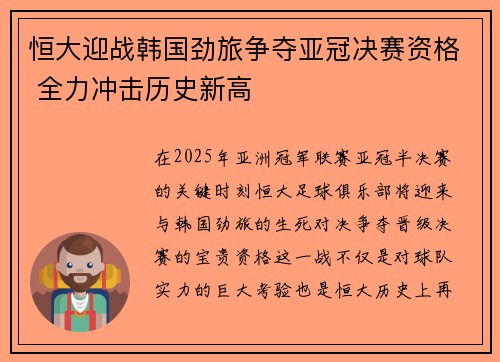 恒大迎战韩国劲旅争夺亚冠决赛资格 全力冲击历史新高