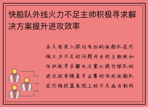 快船队外线火力不足主帅积极寻求解决方案提升进攻效率