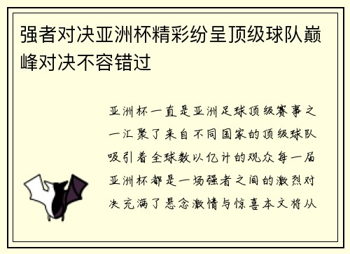 强者对决亚洲杯精彩纷呈顶级球队巅峰对决不容错过