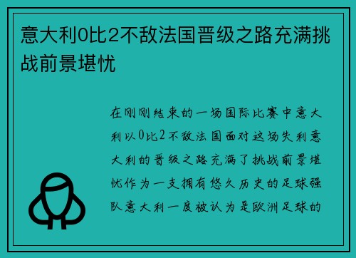 意大利0比2不敌法国晋级之路充满挑战前景堪忧